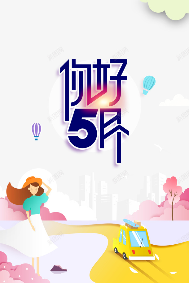 五月你好手绘人物云车五月psd免抠素材_88icon https://88icon.com 云 五月 五月你好 手绘人物 车