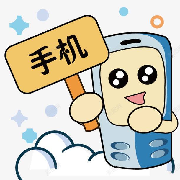 创意手机漫画png免抠素材_88icon https://88icon.com 卡通 可爱 手机 手绘 漫画