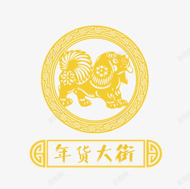 狗年艺术字狗装饰png免抠素材_88icon https://88icon.com 促销标签 免抠金色的狗 圆形花边 狗装饰 金色的艺术字