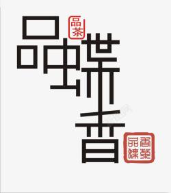 米类海报字体品蝶香装饰字体高清图片