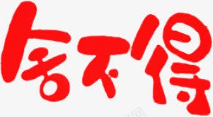 舍不得红色卡通字体png免抠素材_88icon https://88icon.com 卡通 字体 红色 舍不得