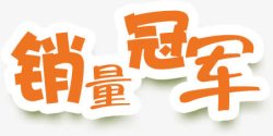 销量冠军艺术字素材