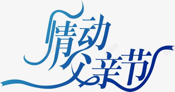 飘带字体png免抠素材_88icon https://88icon.com 字体 设计 飘带