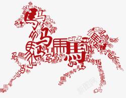 中国风马年红色的马字高清图片