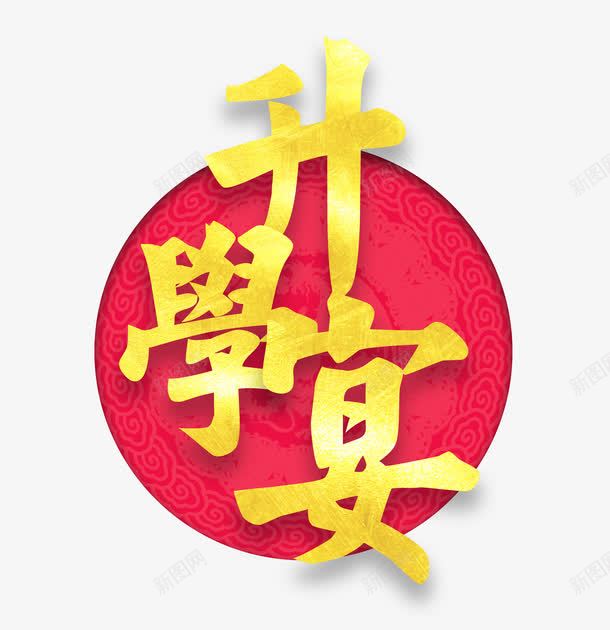 升学宴字体png免抠素材_88icon https://88icon.com 促销 升学宴 艺术字 金色