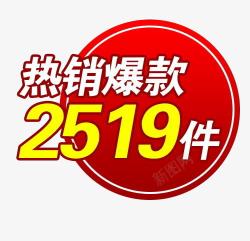 2519件热销爆款高清图片