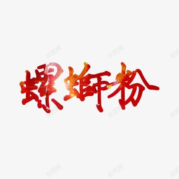 艺术字螺蛳粉png免抠素材_88icon https://88icon.com 创意 红色 艺术字 螺蛳粉