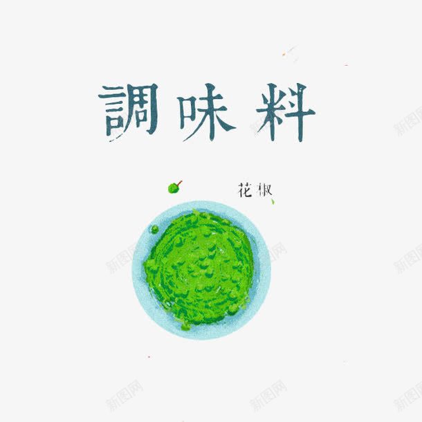 花椒调味料png免抠素材_88icon https://88icon.com 字体设计 手绘 绿色食材 花椒酱 调味剂