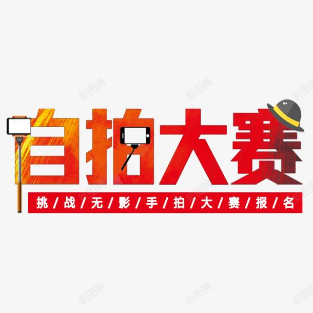 自拍大赛png免抠素材_88icon https://88icon.com 大赛报名 拍照 无影手 自拍