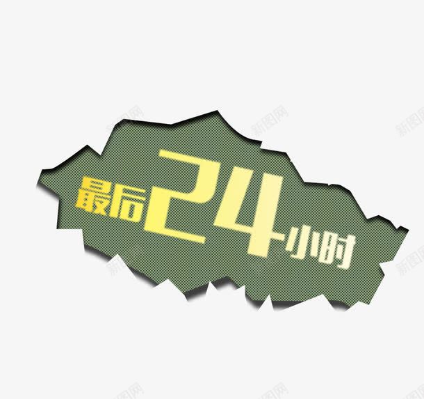 双十一促销标签png免抠素材_88icon https://88icon.com 双十一 最后24小时 淘宝购物节