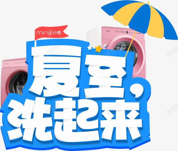 创意电器夏至洗起来png免抠素材_88icon https://88icon.com 创意 夏至 电器 起来