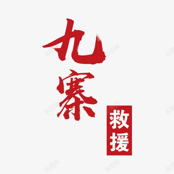 九寨救援png免抠素材_88icon https://88icon.com 九寨救援 宣传语 广告语 汉字 简体字 艺术字