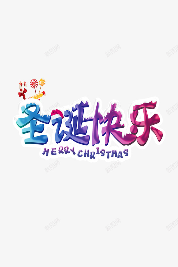 圣诞快乐圣诞节喜庆png免抠素材_88icon https://88icon.com 喜庆 圣诞节 快乐 红色字