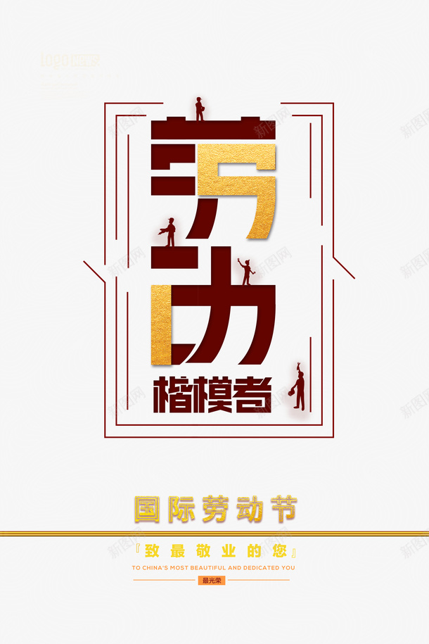 51劳动节劳动者楷模艺术字psd免抠素材_88icon https://88icon.com 51 创意元素 剪影 劳动节 艺术字 边框