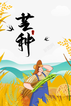 芒种二十四节气麦田青山手绘人物燕子海报