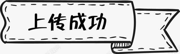 手绘上传成功标签矢量图ai免抠素材_88icon https://88icon.com 上传成功 上传成功标签 卡通手绘 卡通标签 手绘线条 线条 黑色标签 黑色线条 矢量图