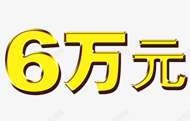 六万元艺术字png免抠素材_88icon https://88icon.com 2 优设网 六万 六万元 金色字