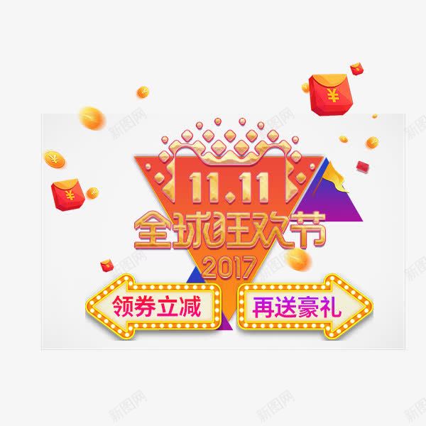 双十一全球狂欢节png免抠素材_88icon https://88icon.com 促销活动 全球狂欢节 双十一 电商 艺术字 酷炫 领券