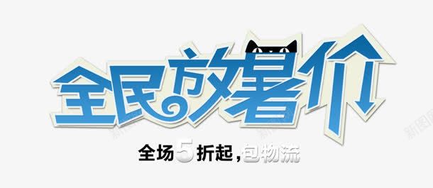 全民放暑价png免抠素材_88icon https://88icon.com 全场5折 全民放暑价 艺术字 购物