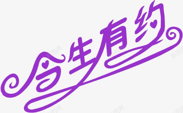 紫色创意字体效果今生有约png免抠素材_88icon https://88icon.com 今生 创意 字体 效果 有约 紫色