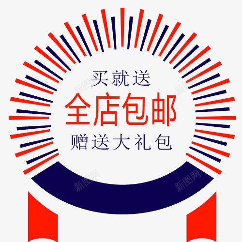 买就送全店包邮字体psd免抠素材_88icon https://88icon.com 买就送全店包邮图 免费送 全场包邮 全店包邮 全店包邮卡通图 全店包邮字体设计 全店包邮矢量图 包邮创意图 包邮图