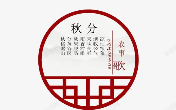 红色复古秋分节气png免抠素材_88icon https://88icon.com 复古 秋分 红色 节气