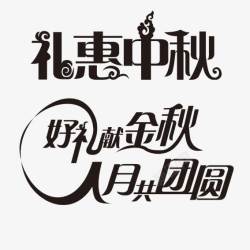 黑体字中秋素材