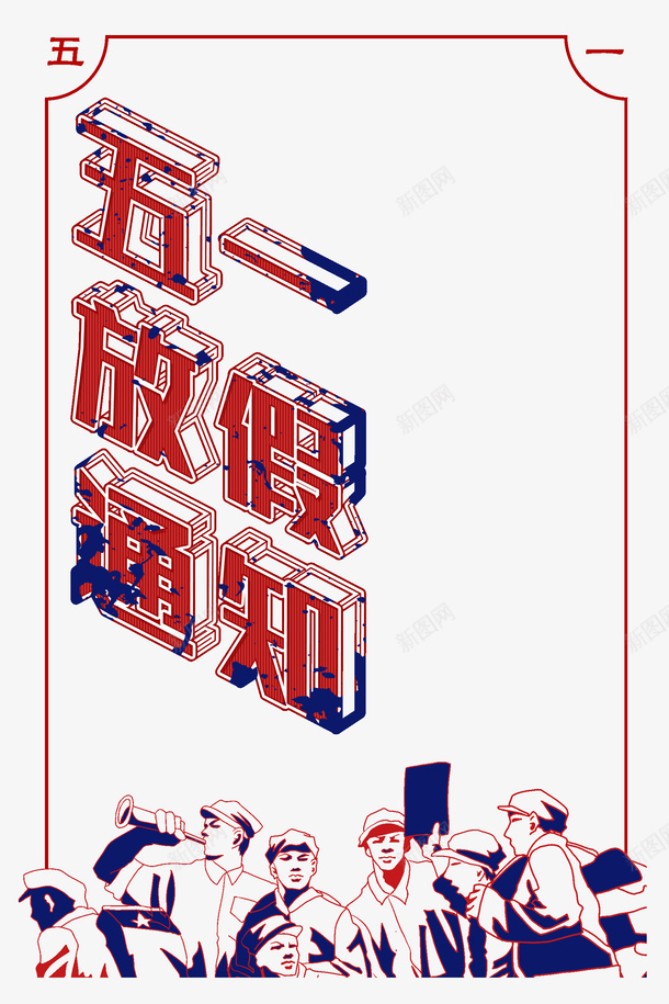 五一放假通知艺术字元素psd免抠素材_88icon https://88icon.com 五一放假 复古元素 字体元素 艺术字 边框