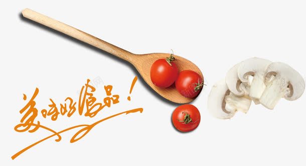 美味好食品png免抠素材_88icon https://88icon.com 木勺 番茄 艺术字 蘑菇