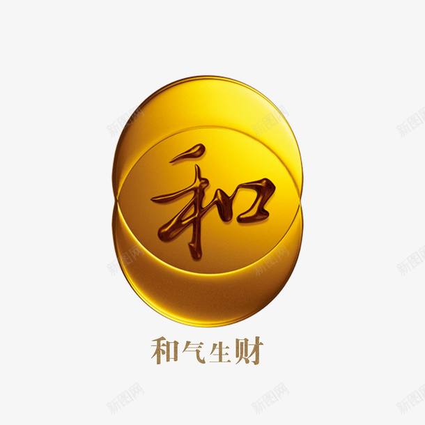 和气生财psd免抠素材_88icon https://88icon.com 和 和气 理财 生财 财富 金色