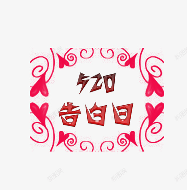 520告白日标题png免抠素材_88icon https://88icon.com 520 告白 爱情 表白