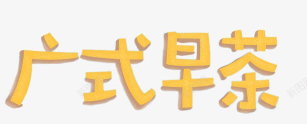广式早茶艺术字png免抠素材_88icon https://88icon.com 广式早茶艺术字 立体字 装饰字