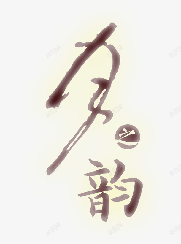 毛笔字夕之韵psd免抠素材_88icon https://88icon.com 中国风 中秋节装饰 毛笔字 装饰图案