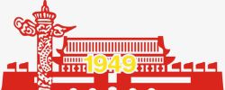 1949天安门广场素材
