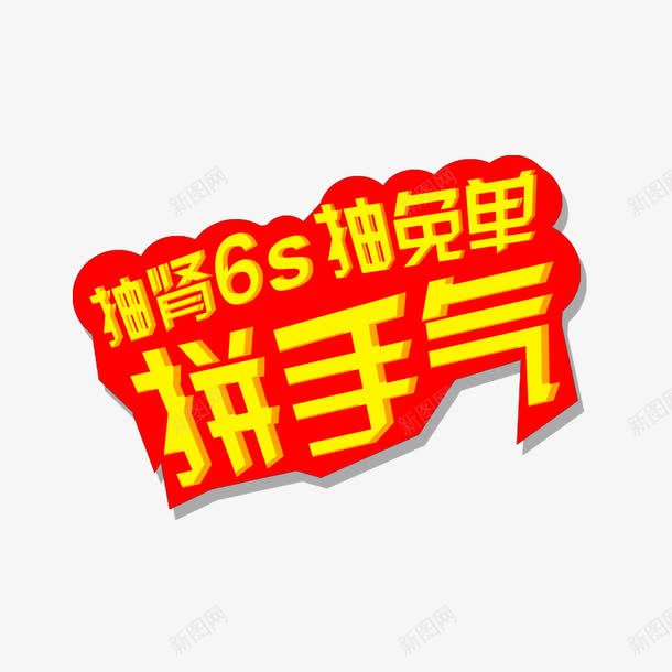 拼手气psd免抠素材_88icon https://88icon.com 促销 抽免单 艺术字