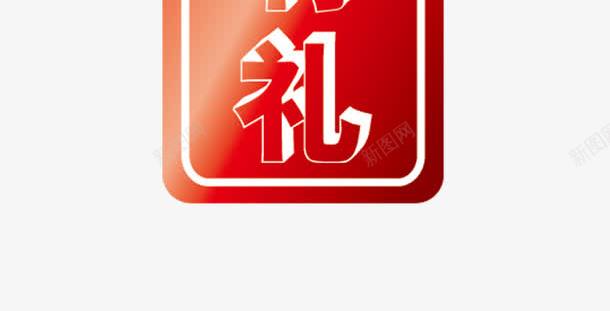 中国风红色加购有礼标签png免抠素材_88icon https://88icon.com 中国风 中国风标签矢量图 加购 加购有礼 有礼 标签矢量图 红色标签