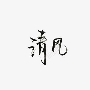 清风艺术字png免抠素材_88icon https://88icon.com 两袖清风 毛笔字 水墨 清风徐徐 黑色