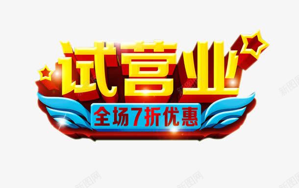 试营业png免抠素材_88icon https://88icon.com 免抠素材 海报素材 盛大试营业 试营业