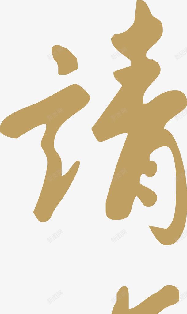 请柬艺术字png免抠素材_88icon https://88icon.com 宴请 标签 淡黄色 艺术字 请柬