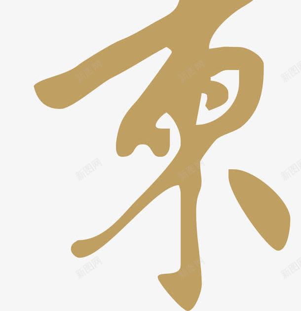 请柬艺术字png免抠素材_88icon https://88icon.com 宴请 标签 淡黄色 艺术字 请柬