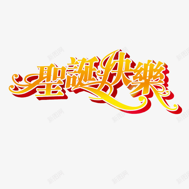 节日促销字体psd免抠素材_88icon https://88icon.com 300像素图 PS图免抠 免抠字体 圣诞节 大图免抠 手绘 高清免抠