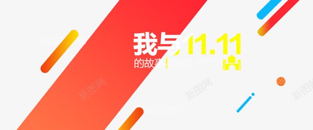 我与1111的故事psd免抠素材_88icon https://88icon.com 双11促销1111购物狂欢节