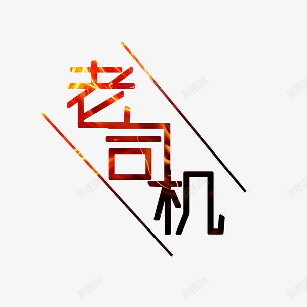 红黑老司机艺术字png免抠素材_88icon https://88icon.com 免扣 免扣图片 免费 免费下载 免费图片 字体设计 立体字 老司机 艺术字