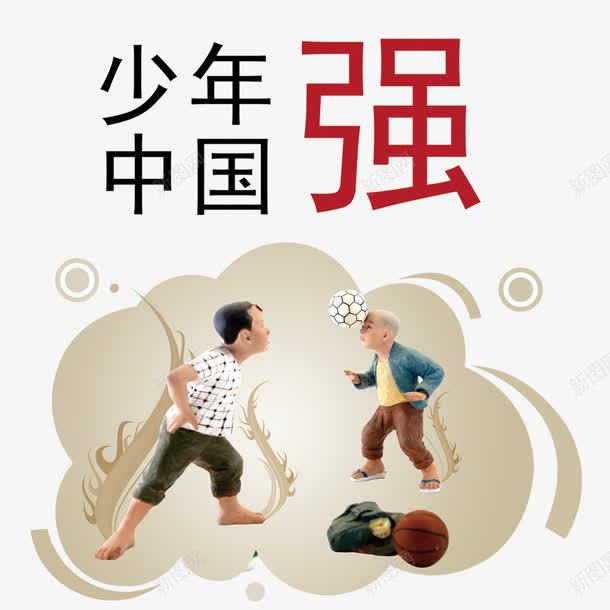 中国强png免抠素材_88icon https://88icon.com 小瓷人 少年中国强 少年强 瓷人