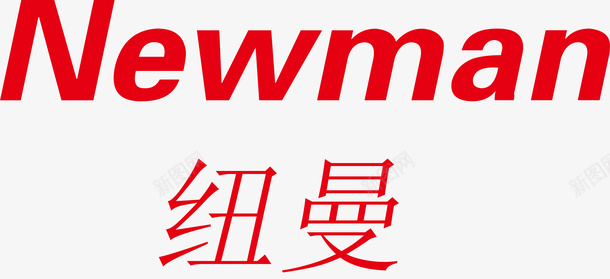 纽曼LOGO矢量图ai免抠素材_88icon https://88icon.com LOGO Newman 红色 纽曼 艺术字 矢量图