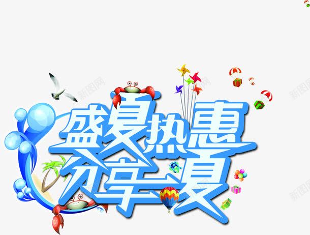 夏日海报节日字体创意png免抠素材_88icon https://88icon.com 创意 夏日 字体 海报 节日 设计