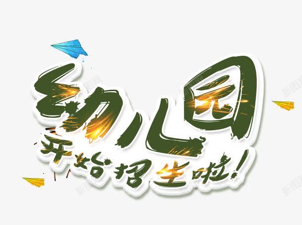 幼儿园开始招生啦psd免抠素材_88icon https://88icon.com 幼儿园艺术字 开始招生 绿色幼儿园字