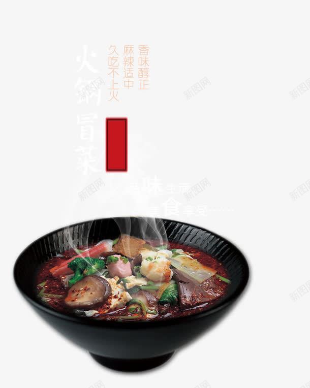 火锅冒菜png免抠素材_88icon https://88icon.com 火锅 火锅冒菜 美食 麻辣