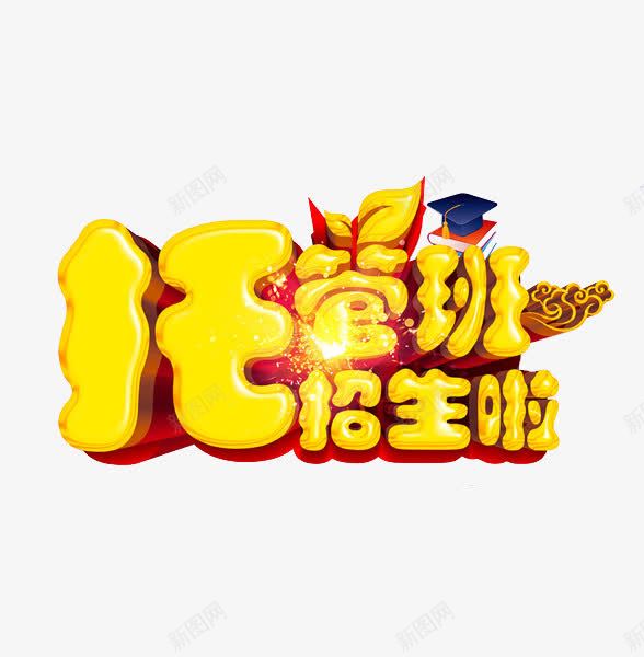 托管班招生png免抠素材_88icon https://88icon.com 托管班 招生 文字 艺术字 黄色