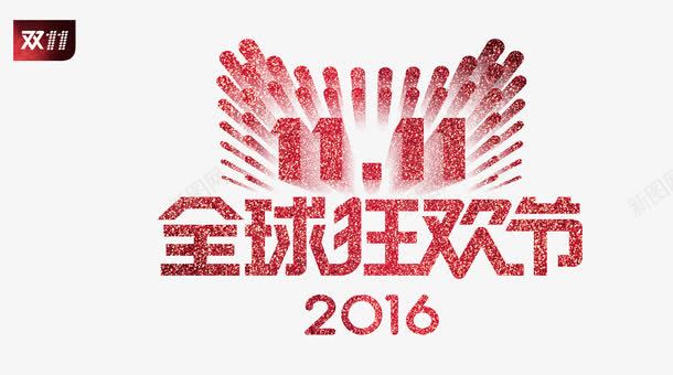 2016新学期1111全球狂欢节图标图标